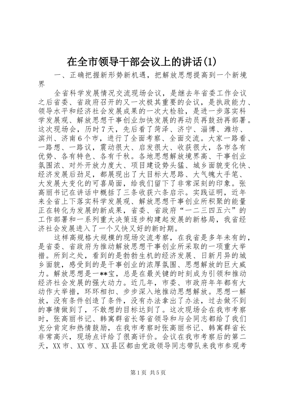 在全市领导干部会议上的讲话_第1页