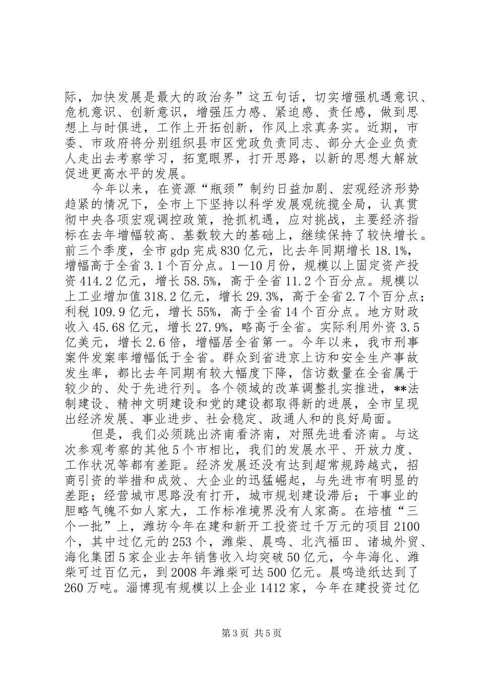 在全市领导干部会议上的讲话_第3页
