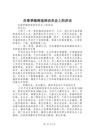 在春季植树造林动员会上的讲话发言