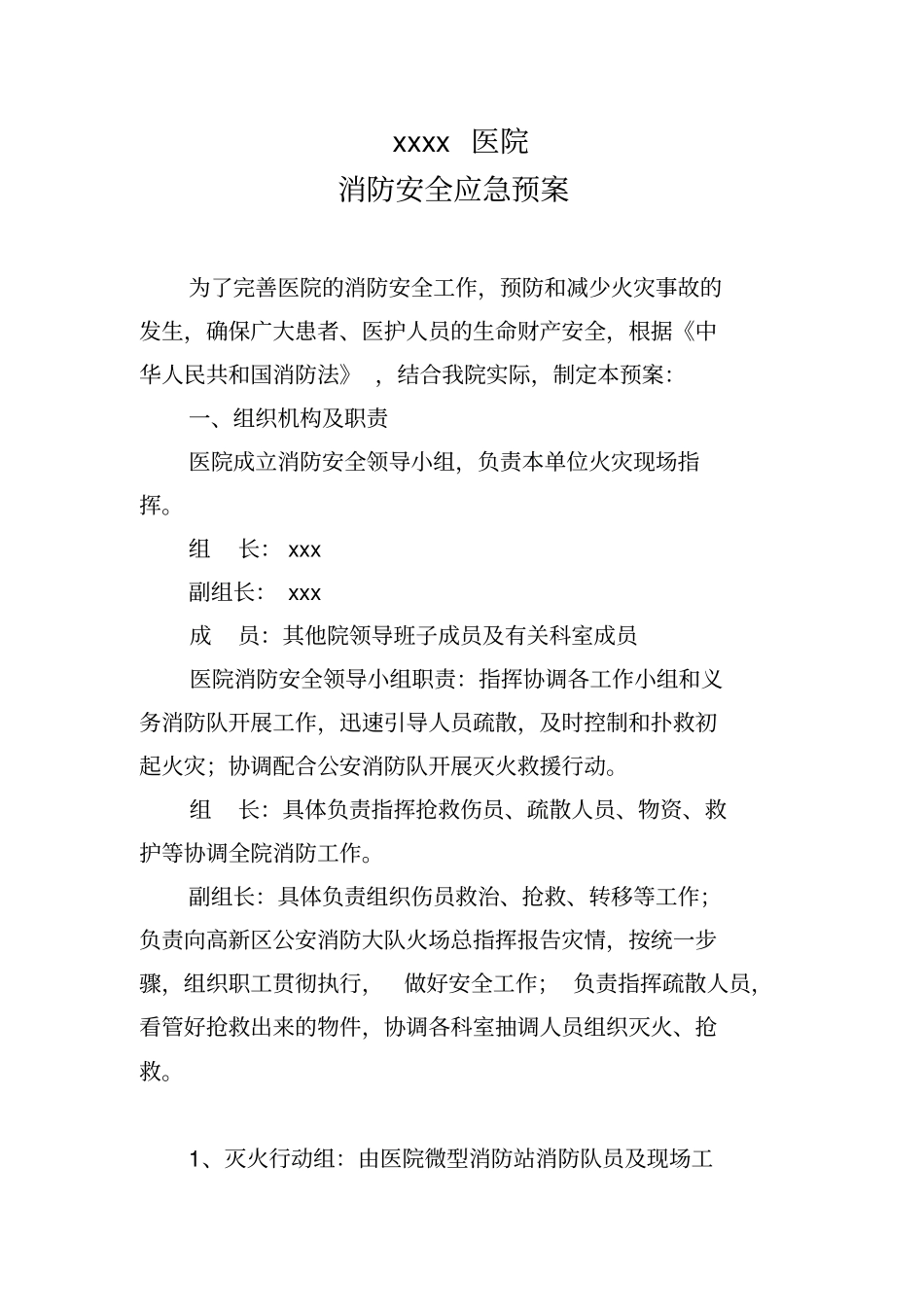 xxxx医院消防安全应急预案_第1页