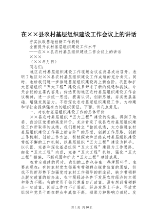 在××县农村基层组织建设工作会议上的讲话发言