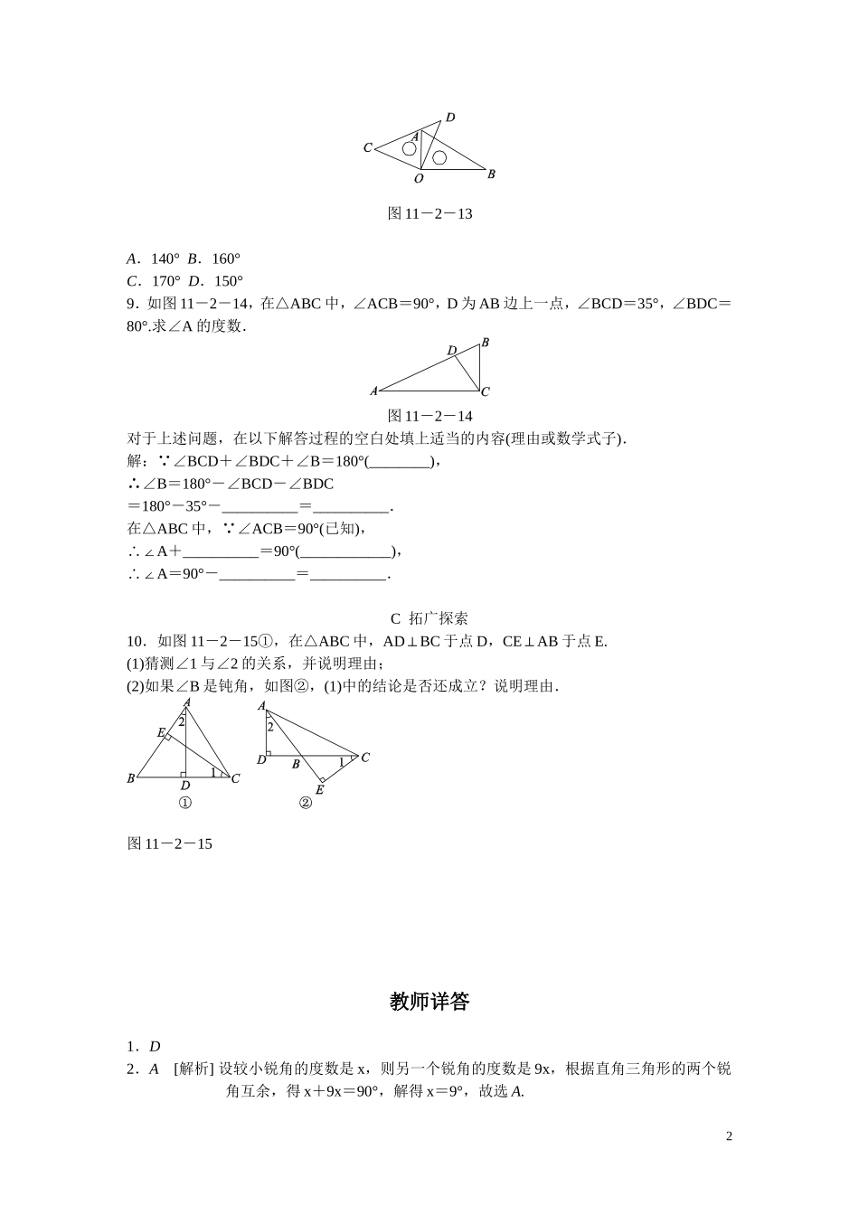 11.2.1.2直角三角形的性质与判定(课后作业).2第2课时-直角三角形两锐角互余_第2页