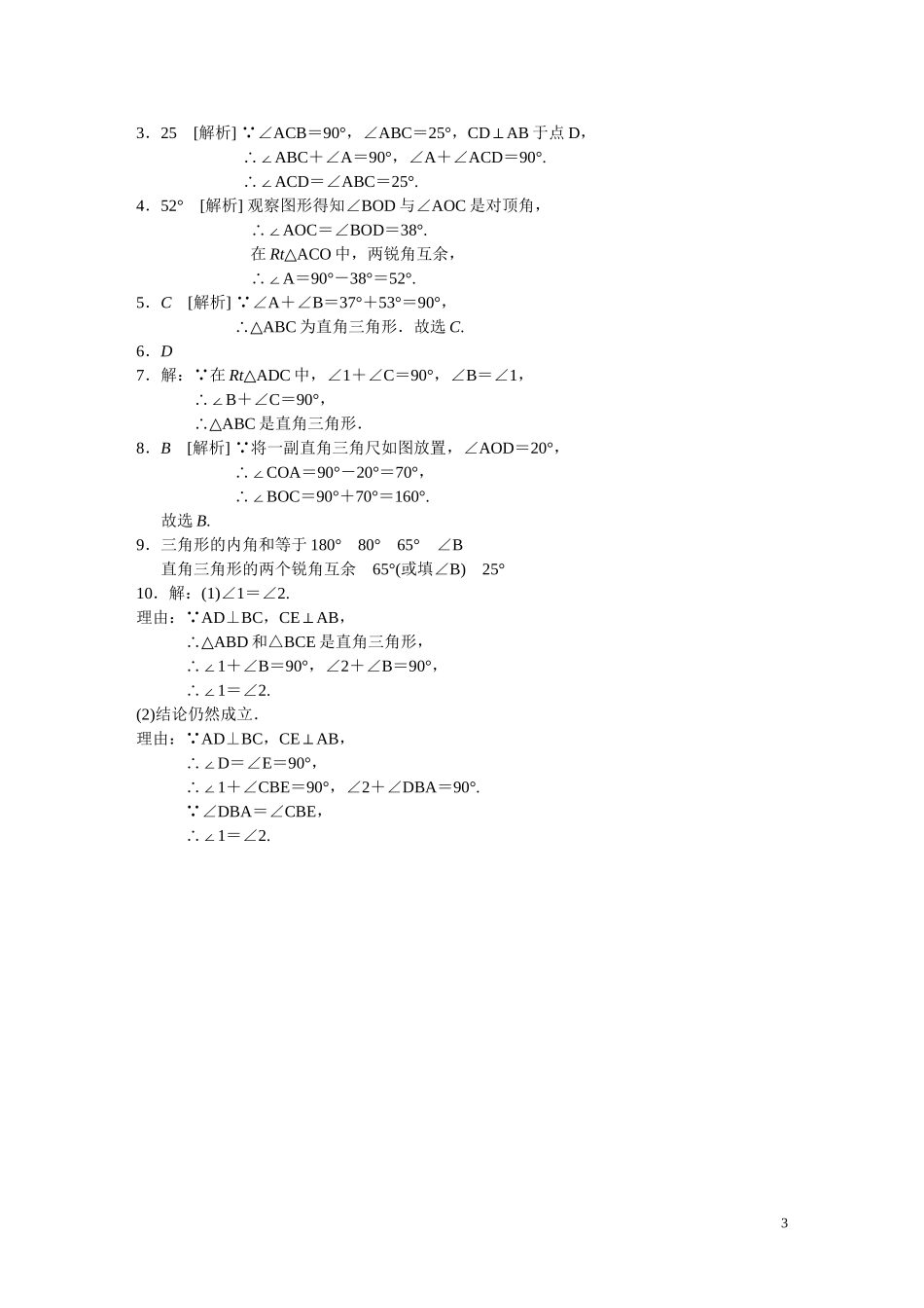 11.2.1.2直角三角形的性质与判定(课后作业).2第2课时-直角三角形两锐角互余_第3页