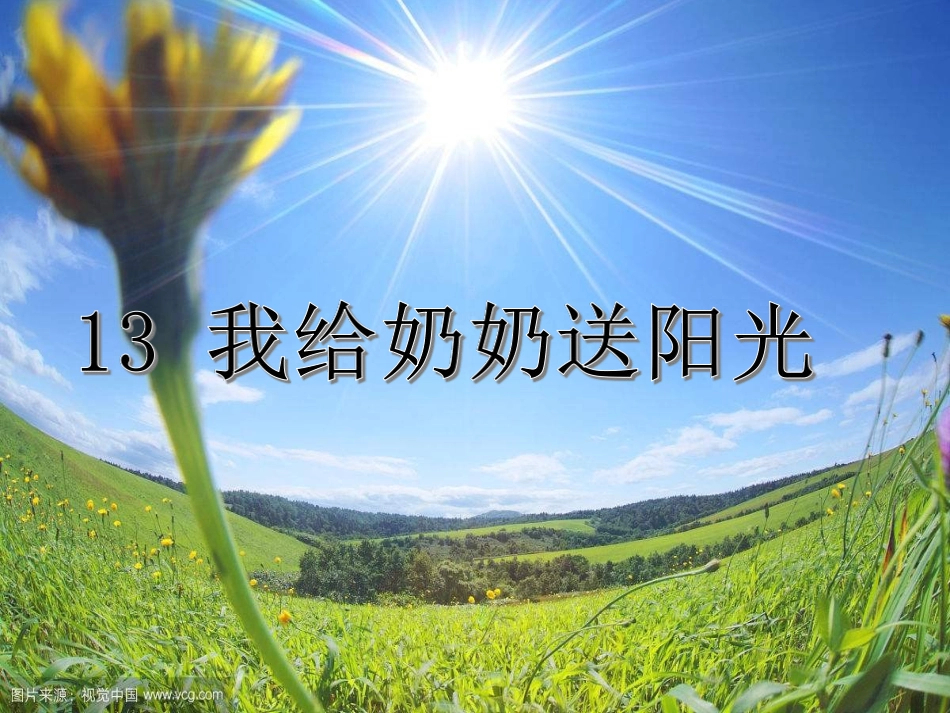 13我给奶奶送阳光_第2页
