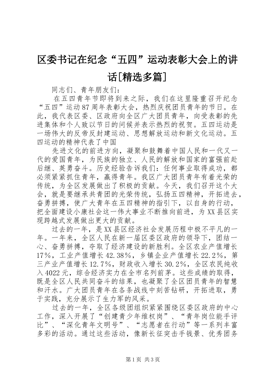 区委书记在纪念“五四”运动表彰大会上的讲话发言[精选多篇]_第1页