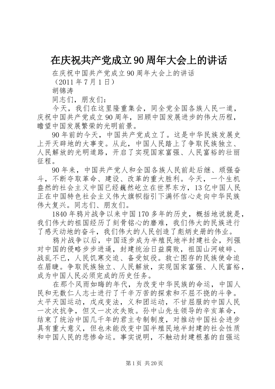在庆祝共产党成立90周年大会上的讲话发言_第1页