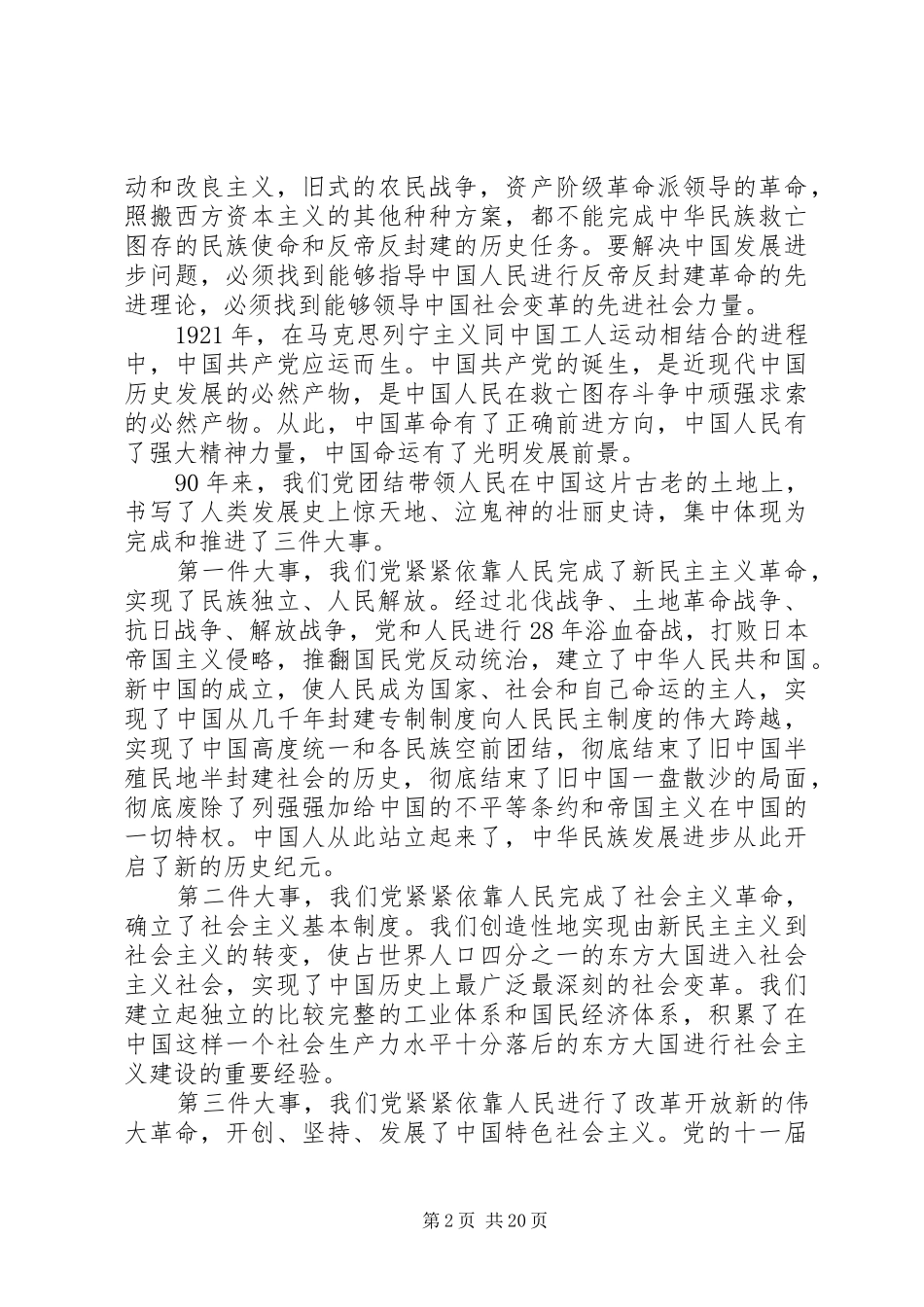 在庆祝共产党成立90周年大会上的讲话发言_第2页