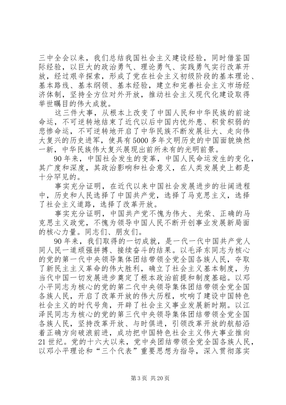 在庆祝共产党成立90周年大会上的讲话发言_第3页