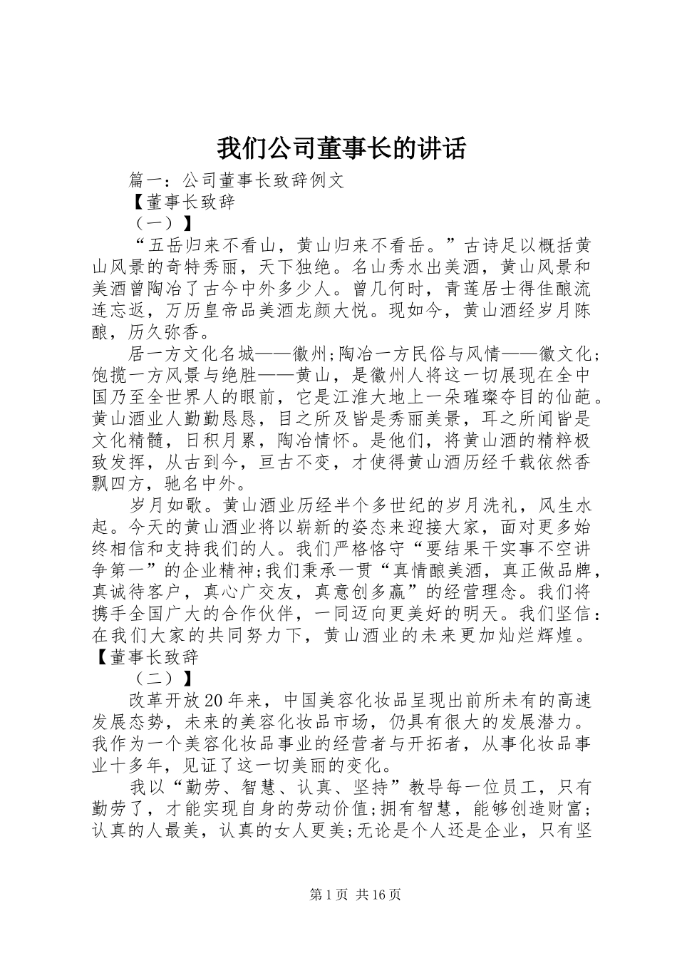 我们公司董事长的讲话发言_第1页
