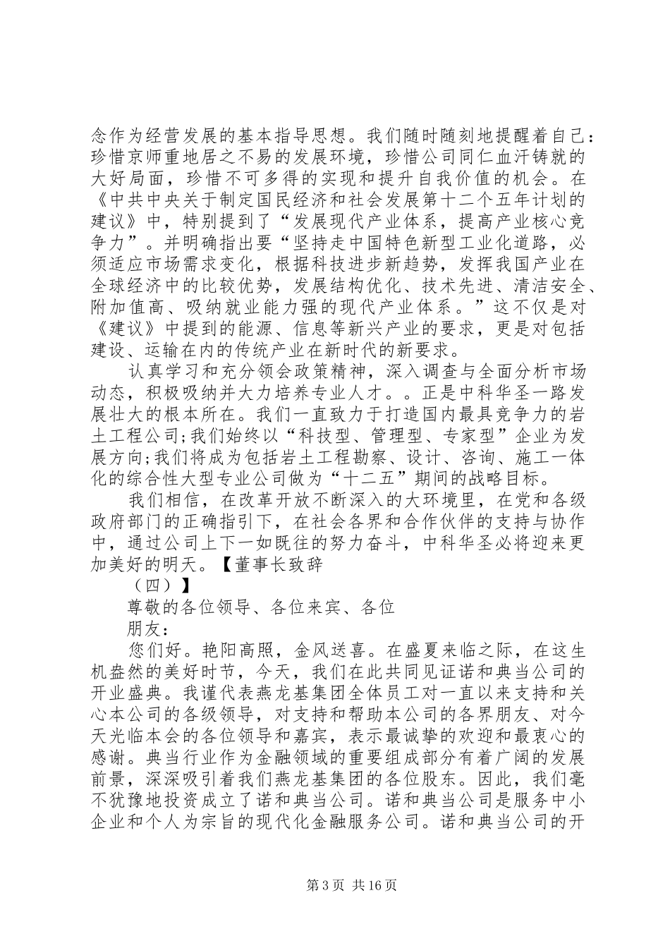 我们公司董事长的讲话发言_第3页