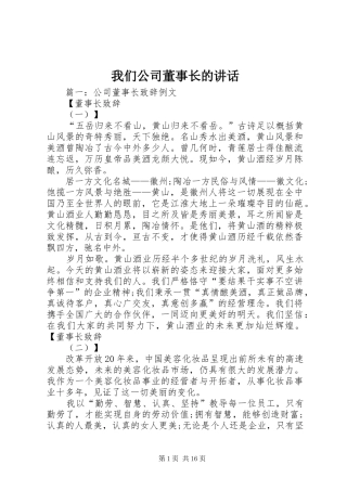 我们公司董事长的讲话发言