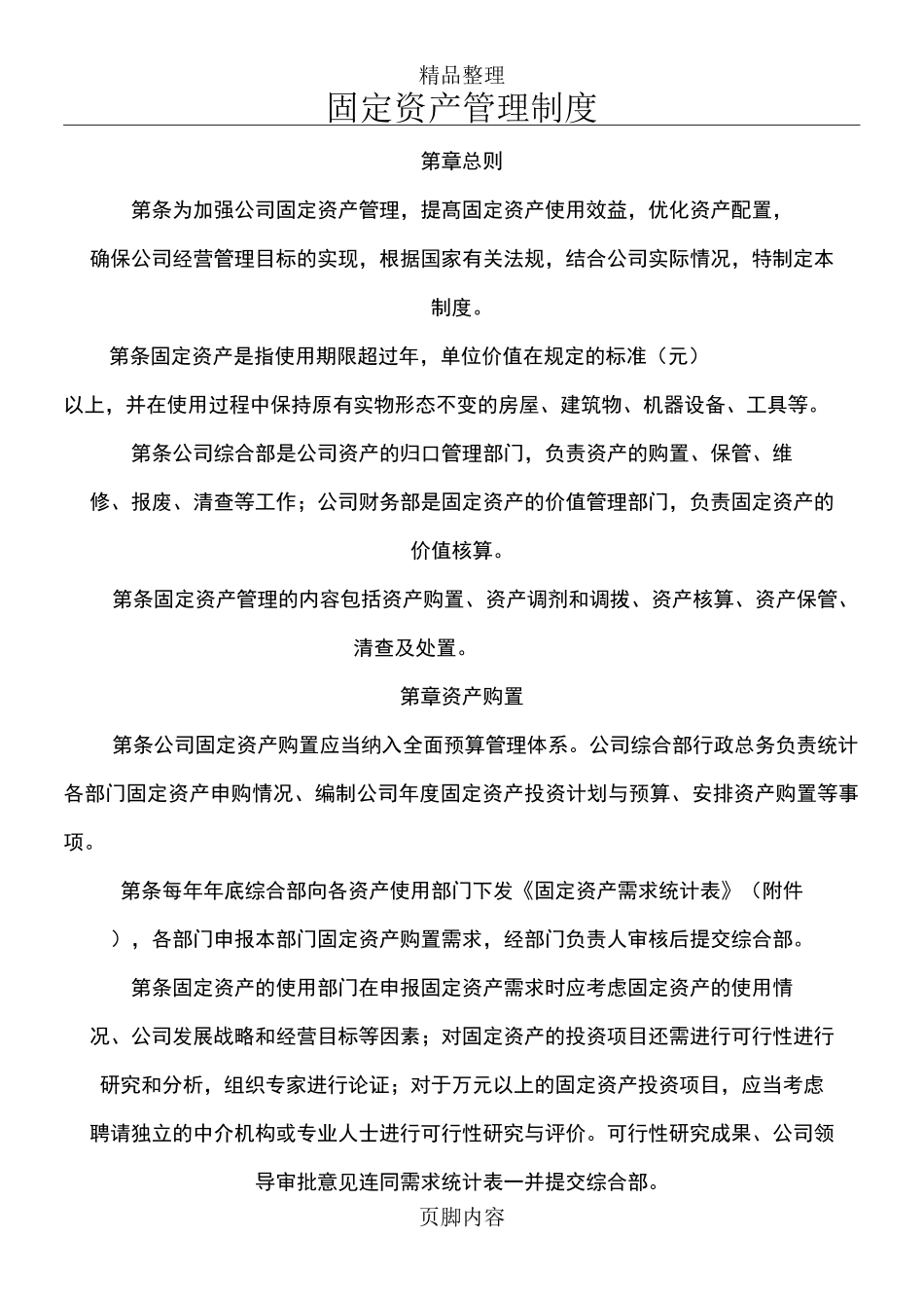 固定资产管理制度(附带管理用表格)_第1页