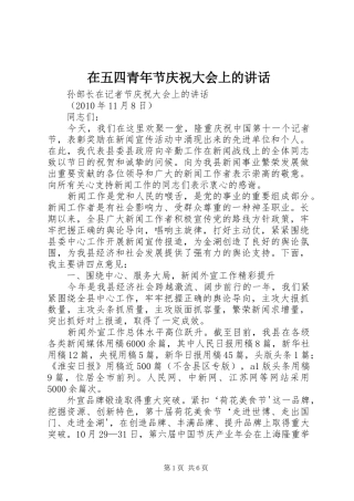 在五四青年节庆祝大会上的讲话发言