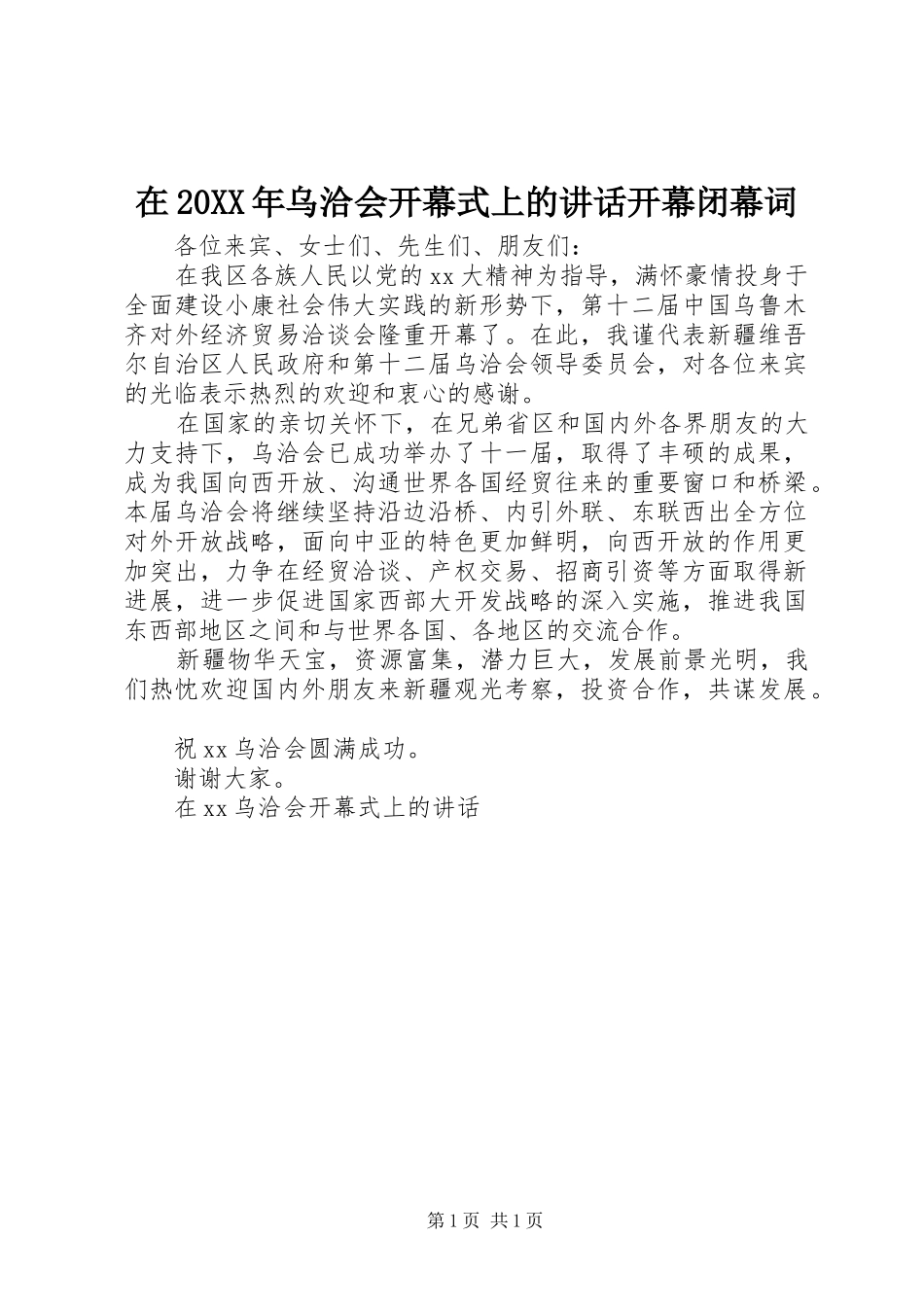 在20XX年乌洽会开幕式上的讲话发言开幕闭幕词_第1页