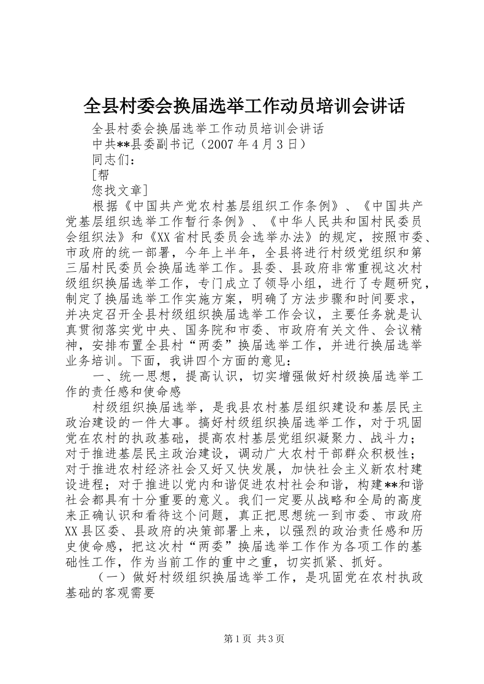 全县村委会换届选举工作动员培训会讲话发言_第1页