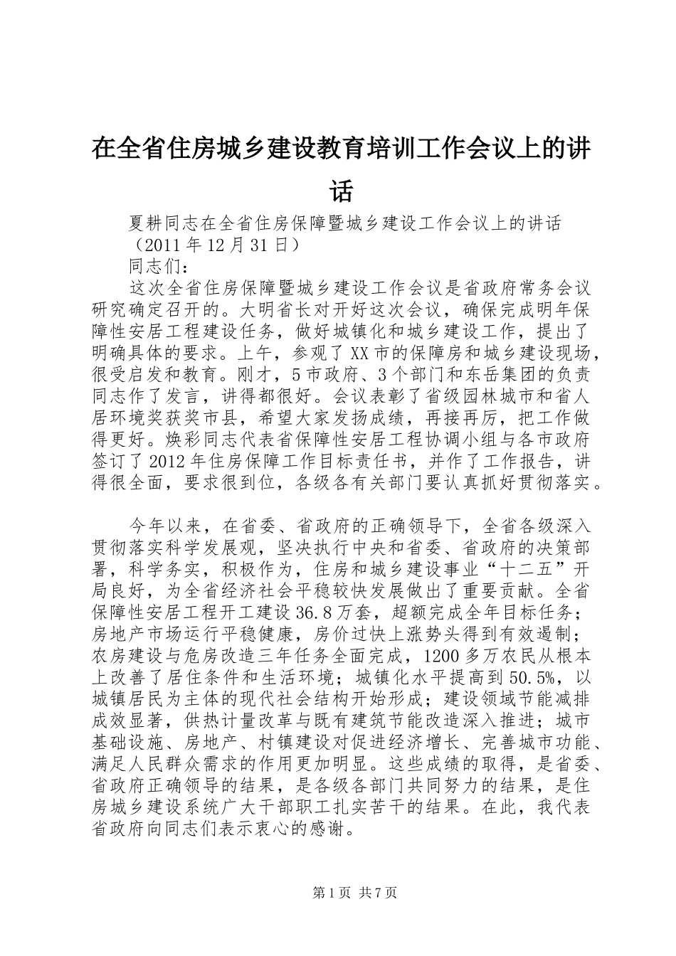 在全省住房城乡建设教育培训工作会议上的讲话发言_第1页
