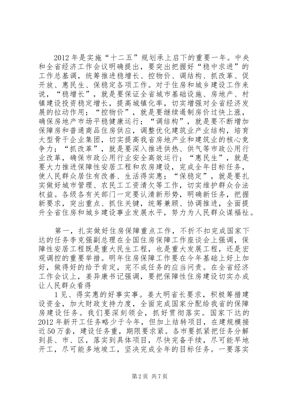 在全省住房城乡建设教育培训工作会议上的讲话发言_第2页