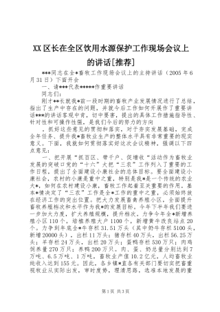XX区长在全区饮用水源保护工作现场会议上的讲话发言[推荐]