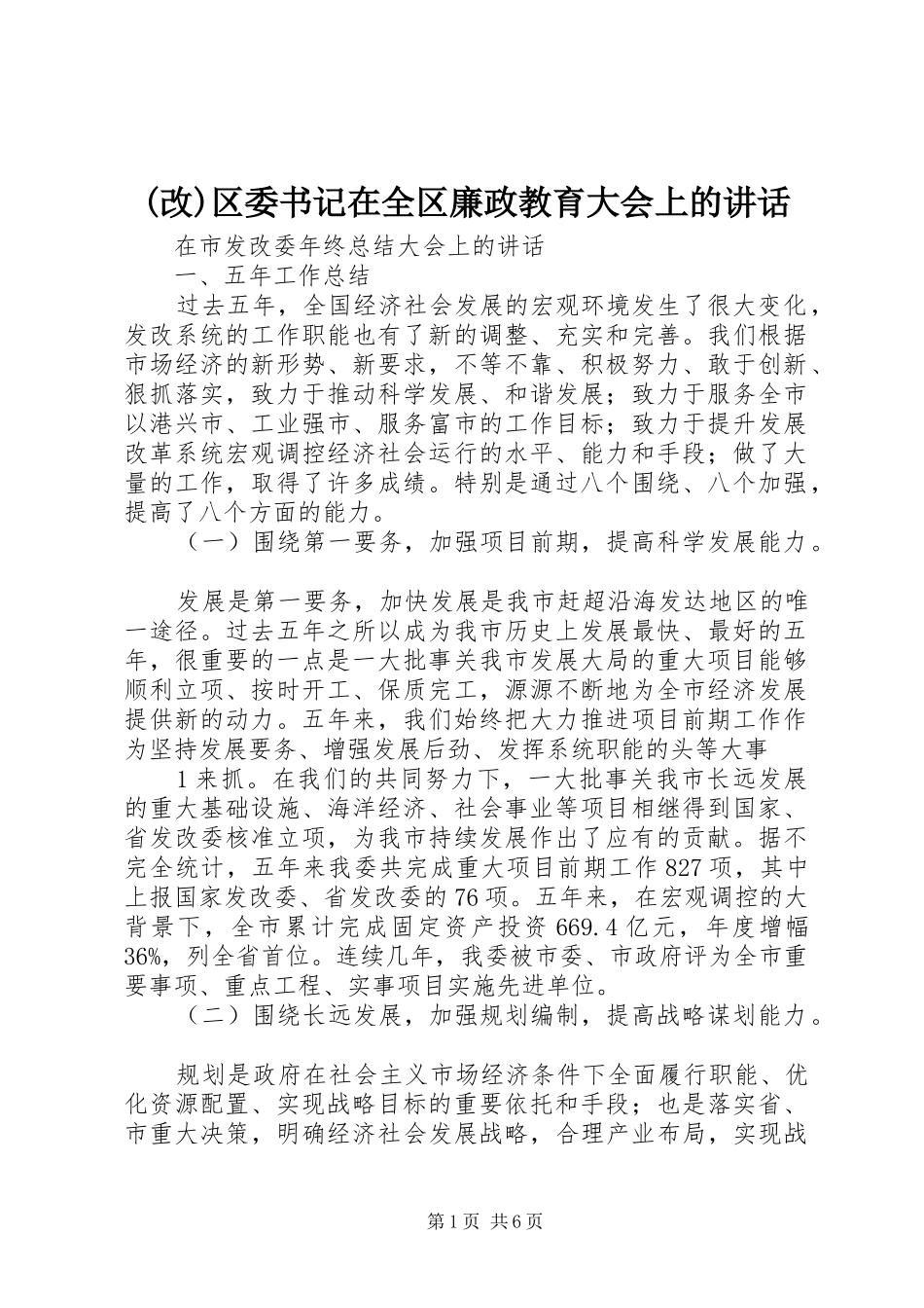 (改)区委书记在全区廉政教育大会上的讲话发言_第1页