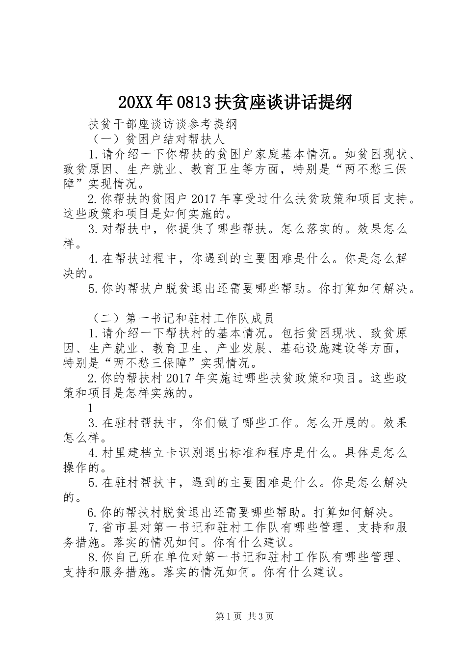 20XX年0813扶贫座谈讲话发言提纲_第1页
