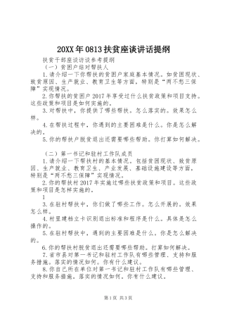 20XX年0813扶贫座谈讲话发言提纲