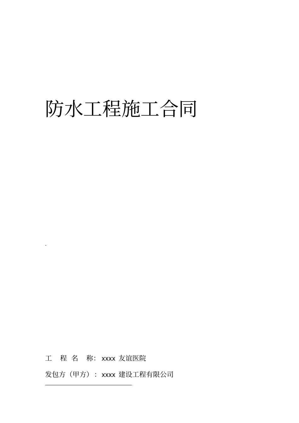 xxxx医院防水工程施工施工合同_第1页