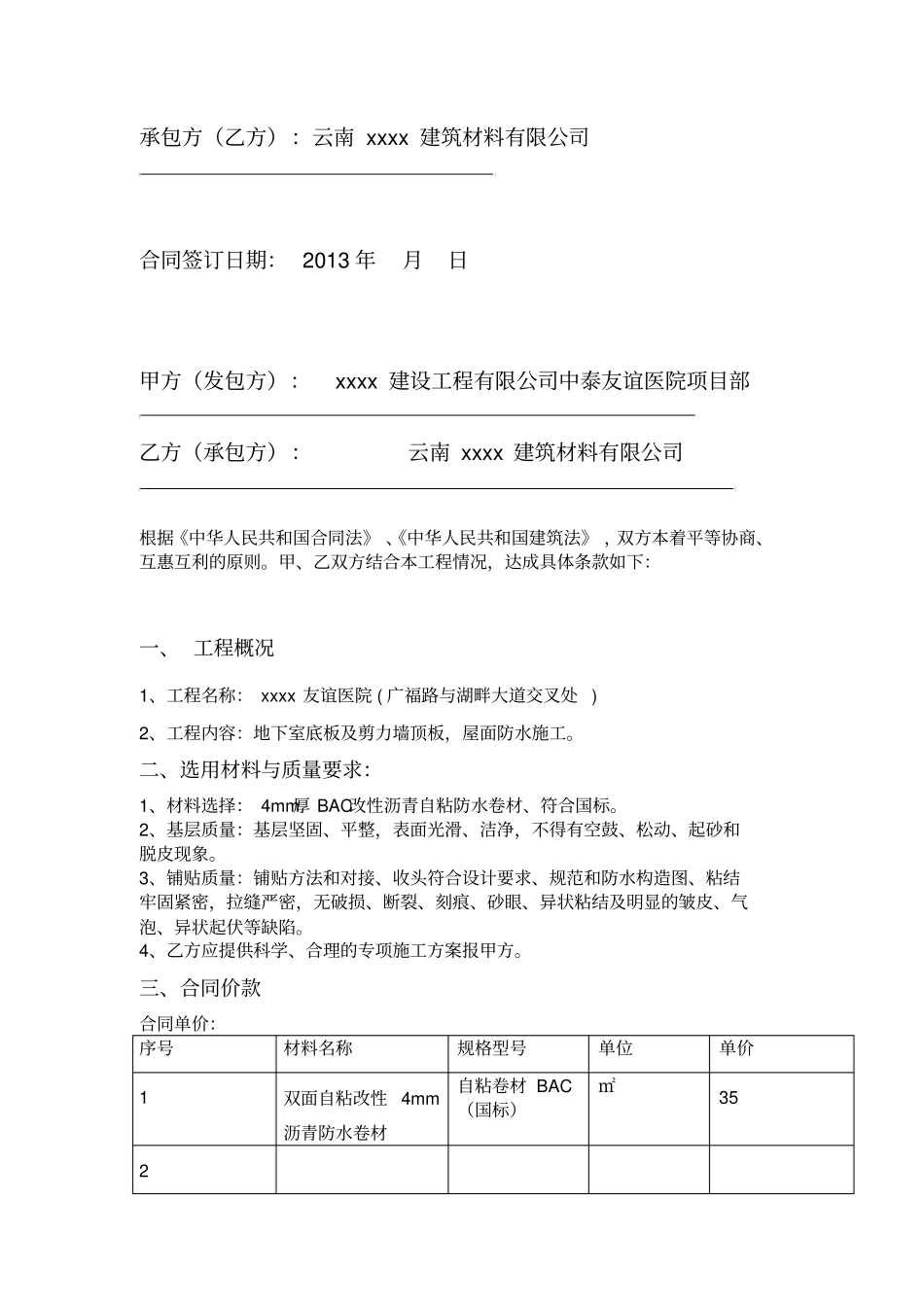 xxxx医院防水工程施工施工合同_第2页