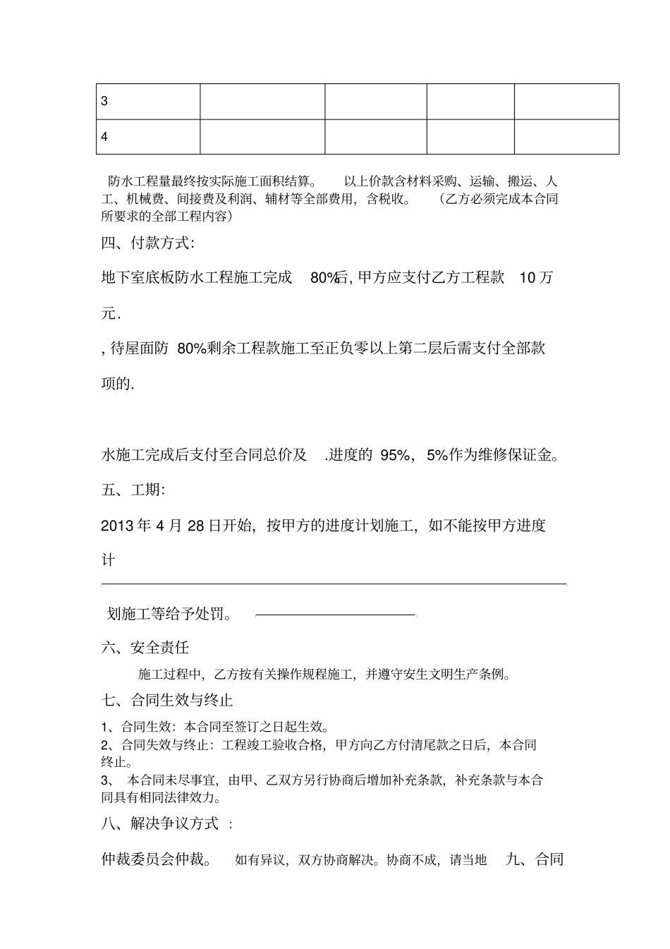 xxxx医院防水工程施工施工合同_第3页