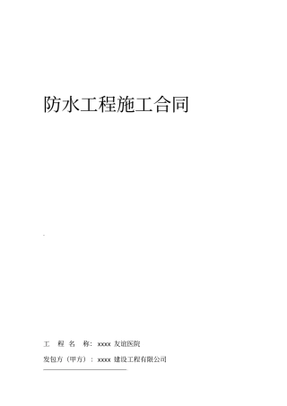 xxxx医院防水工程施工施工合同