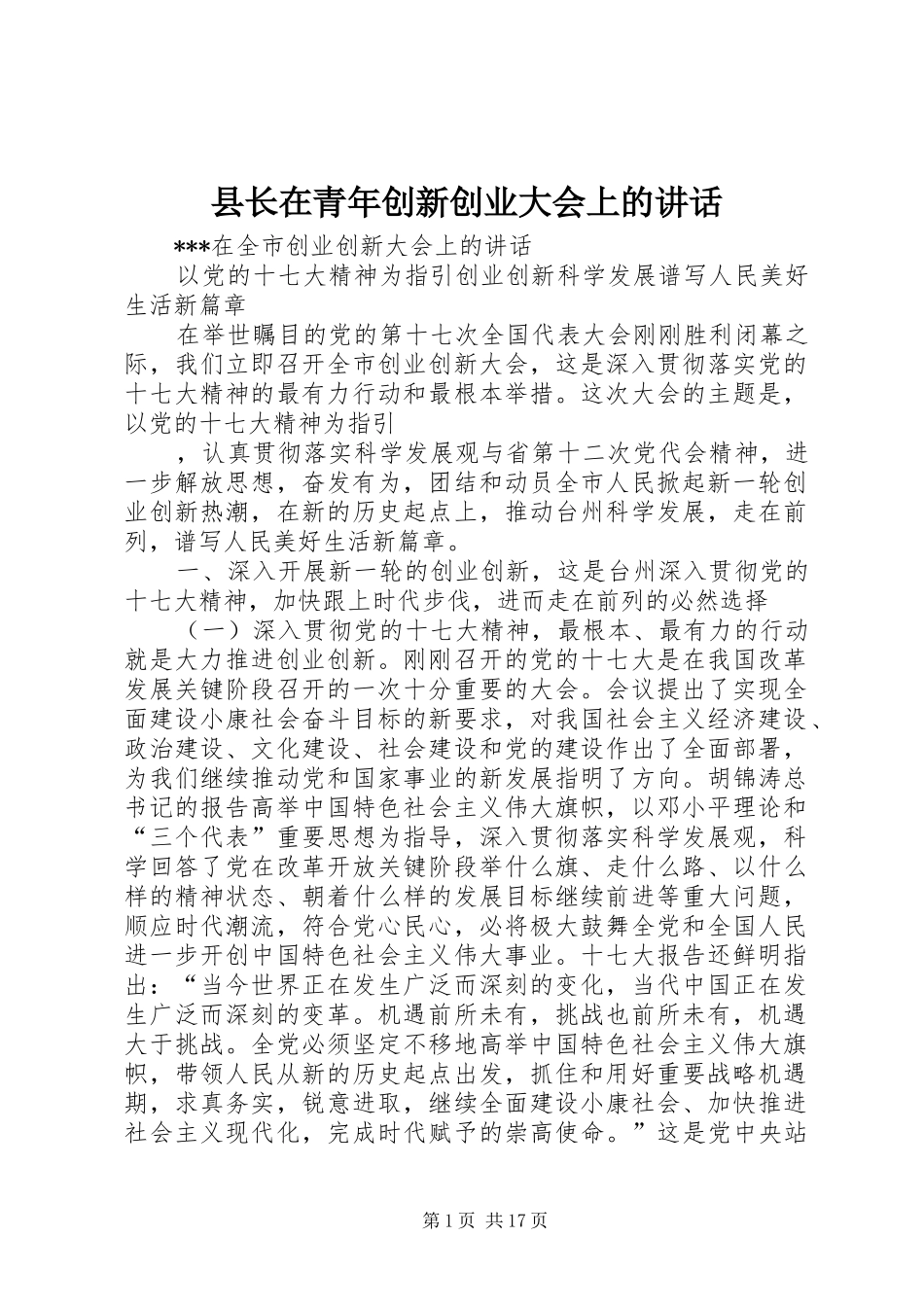县长在青年创新创业大会上的讲话发言_第1页