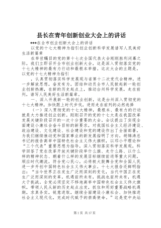 县长在青年创新创业大会上的讲话发言