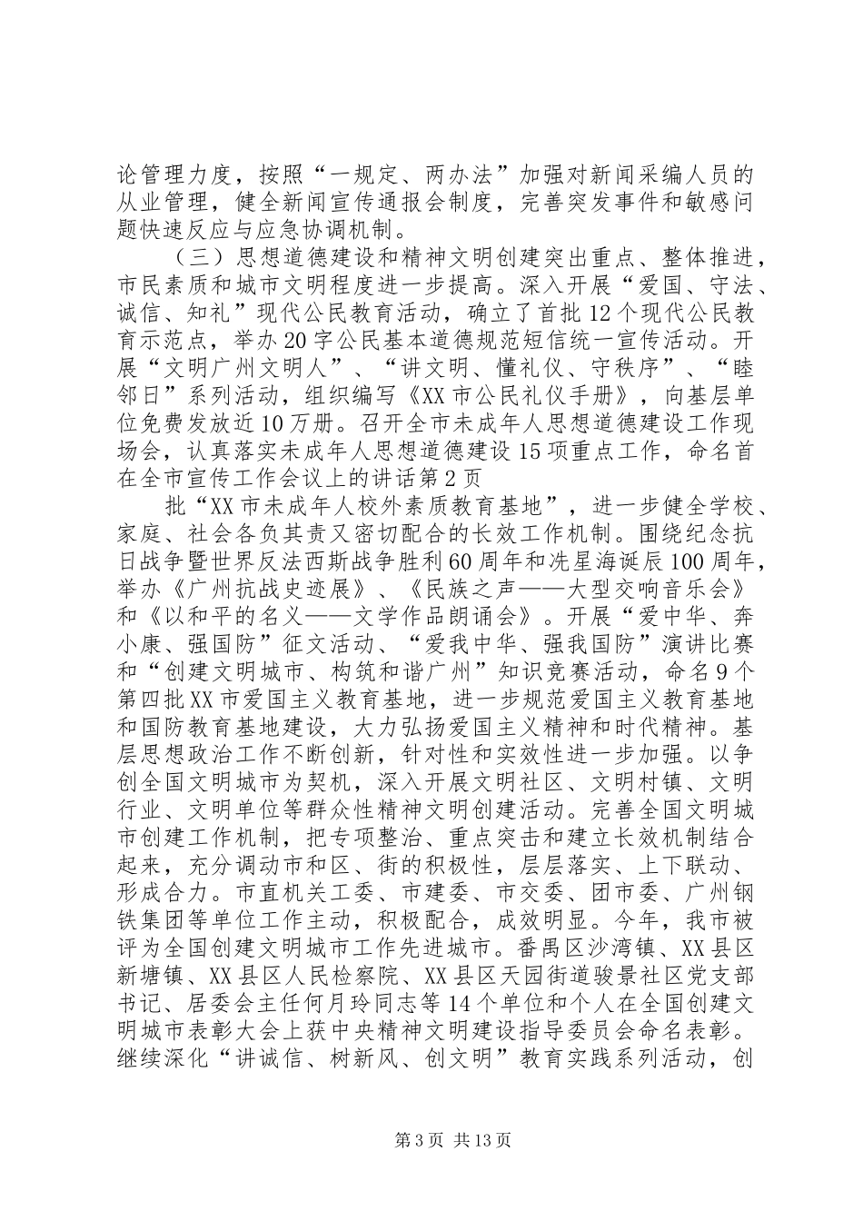 在全市宣传工作会议上的讲话发言_第3页