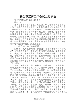 在全市宣传工作会议上的讲话发言