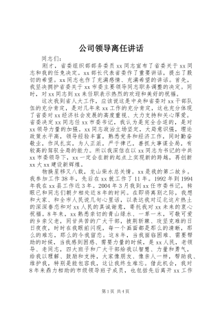 公司领导离任讲话发言