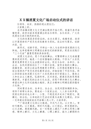 ＸＸ镇消夏文化广场启动仪式的讲话发言