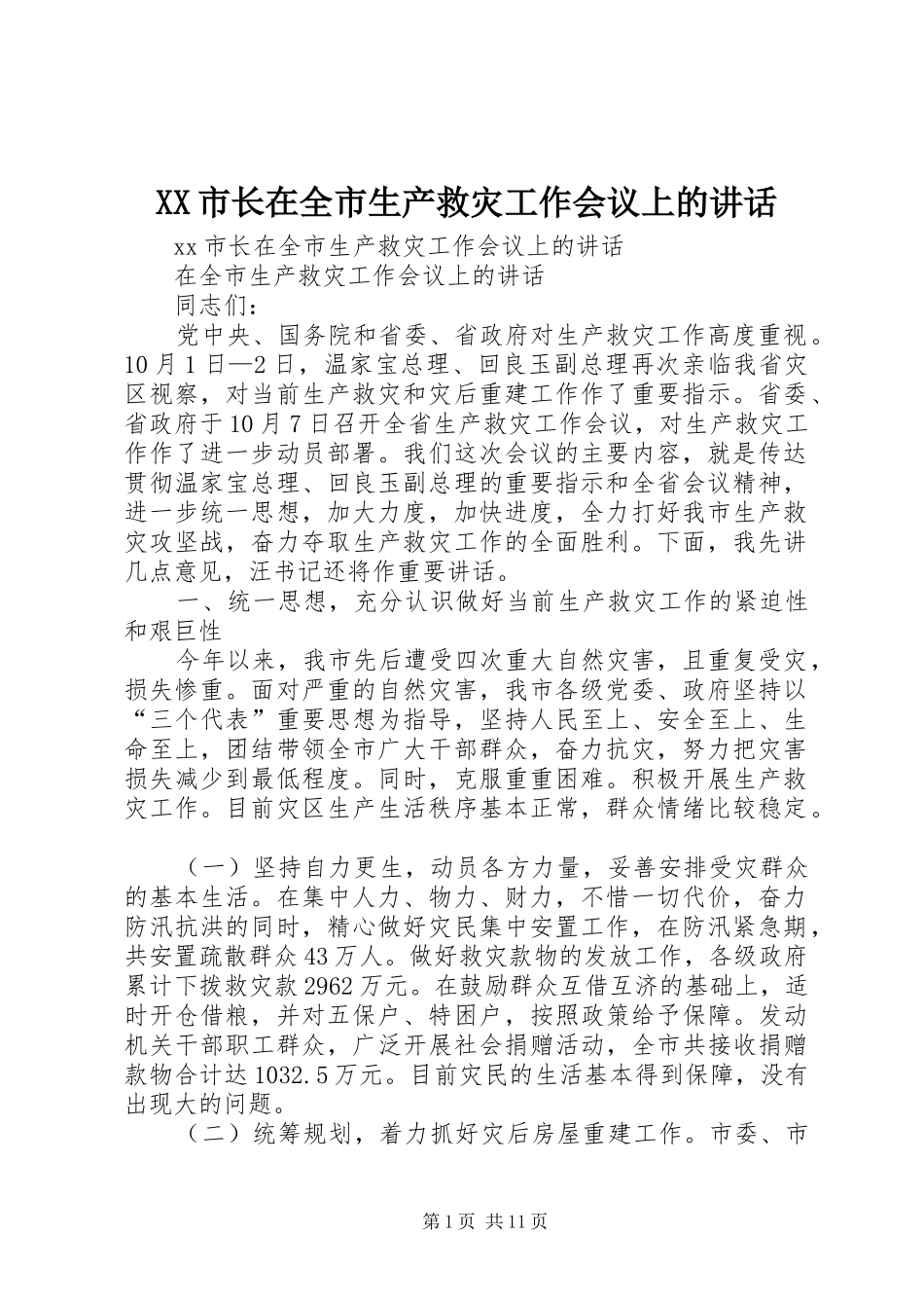 XX市长在全市生产救灾工作会议上的讲话发言_第1页