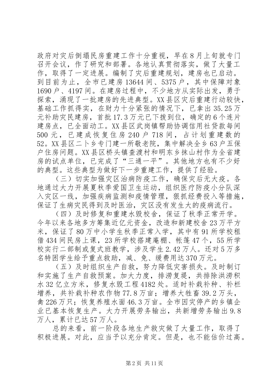 XX市长在全市生产救灾工作会议上的讲话发言_第2页
