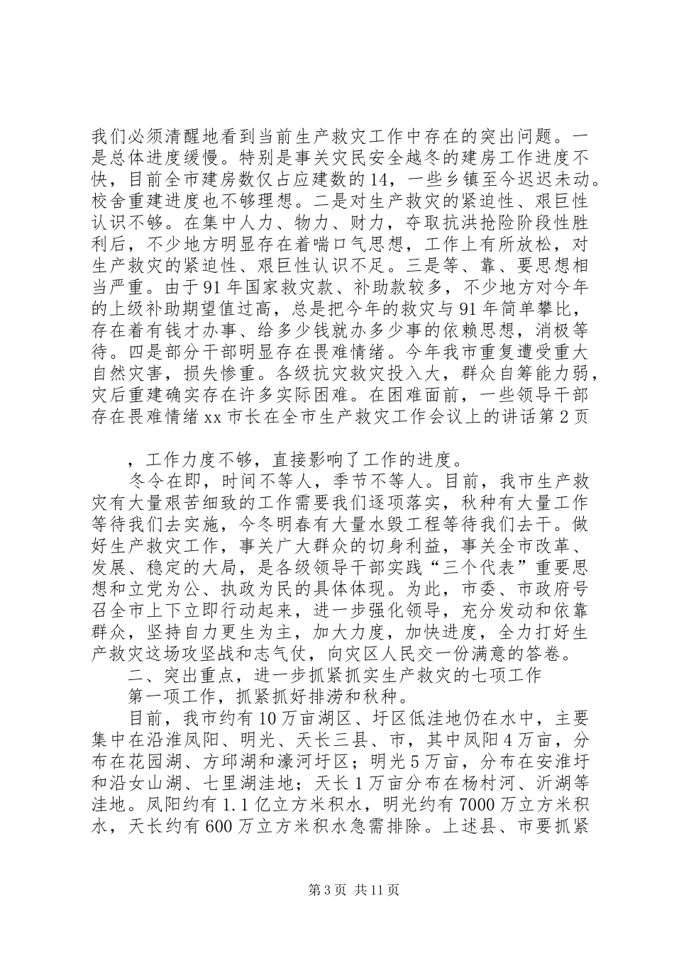 XX市长在全市生产救灾工作会议上的讲话发言_第3页