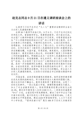 赵克志同志9月21日在遵义调研座谈会上的讲话