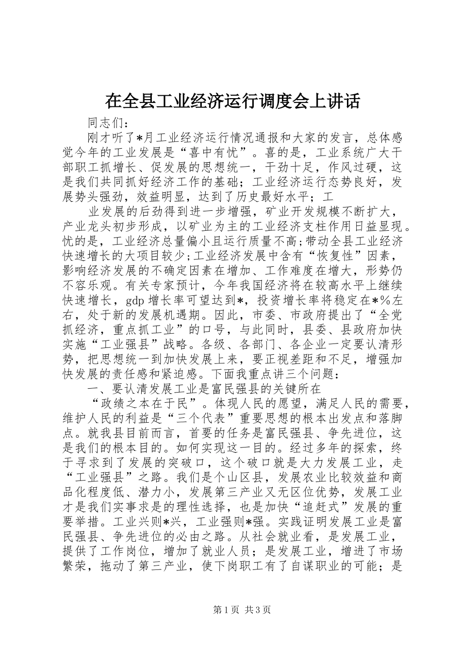 在全县工业经济运行调度会上讲话发言_第1页