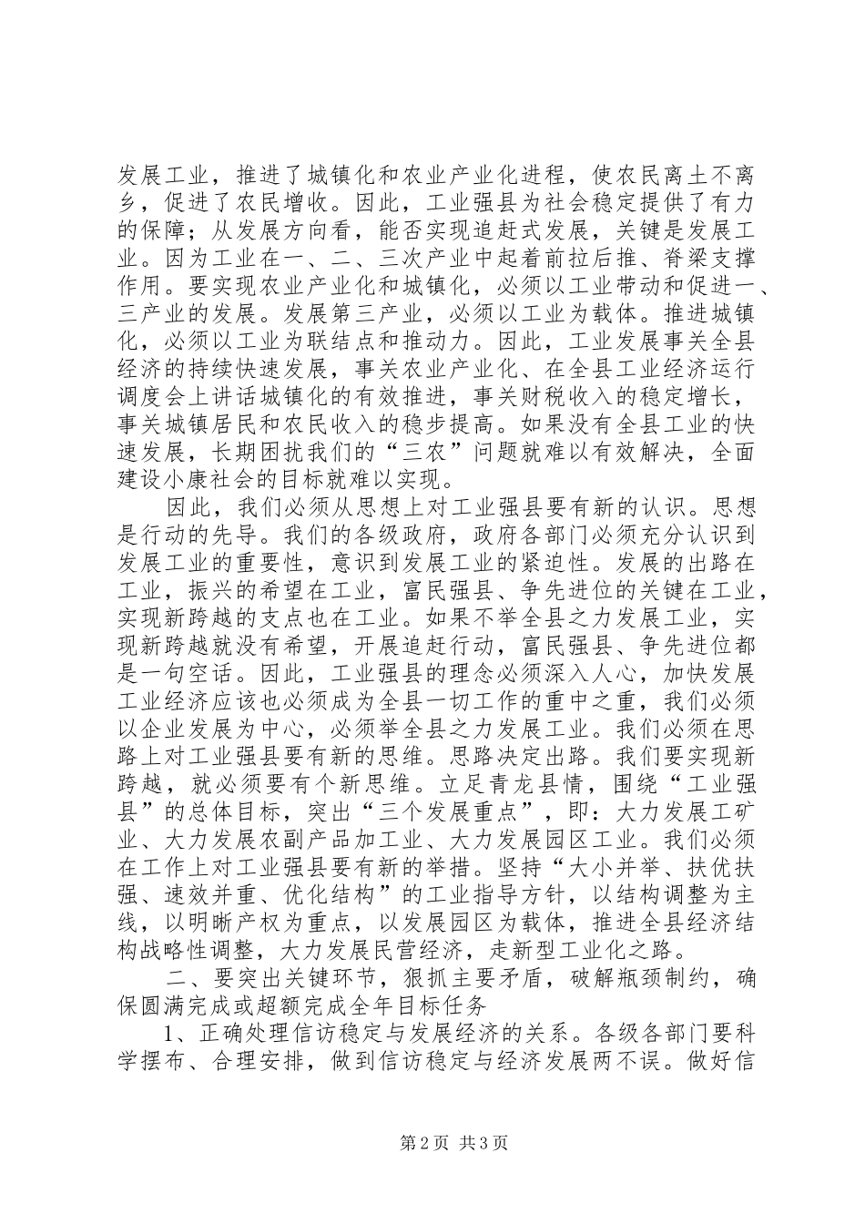 在全县工业经济运行调度会上讲话发言_第2页