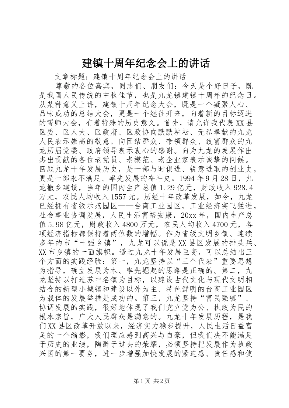 建镇十周年纪念会上的讲话发言_第1页