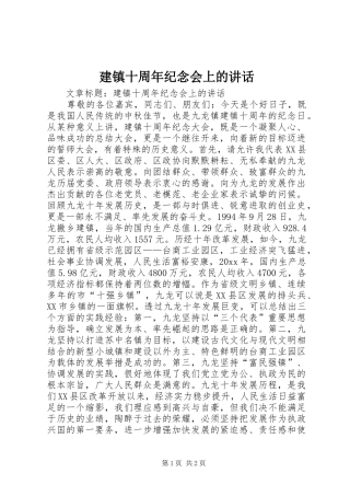 建镇十周年纪念会上的讲话发言