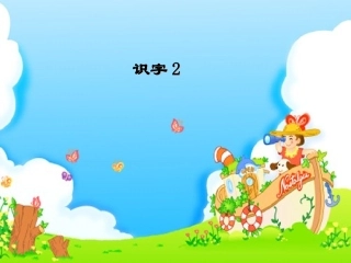 (部编)人教2011课标版一年级上册识字四