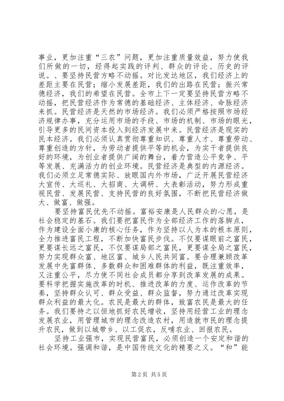 在人大和政协四届三次会议上的讲话发言_第2页