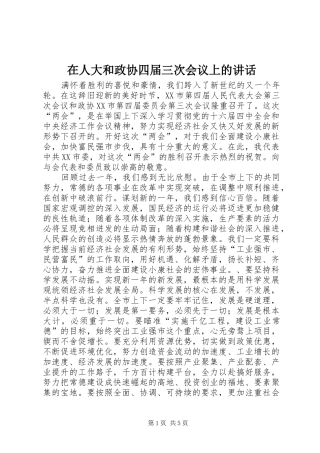 在人大和政协四届三次会议上的讲话发言