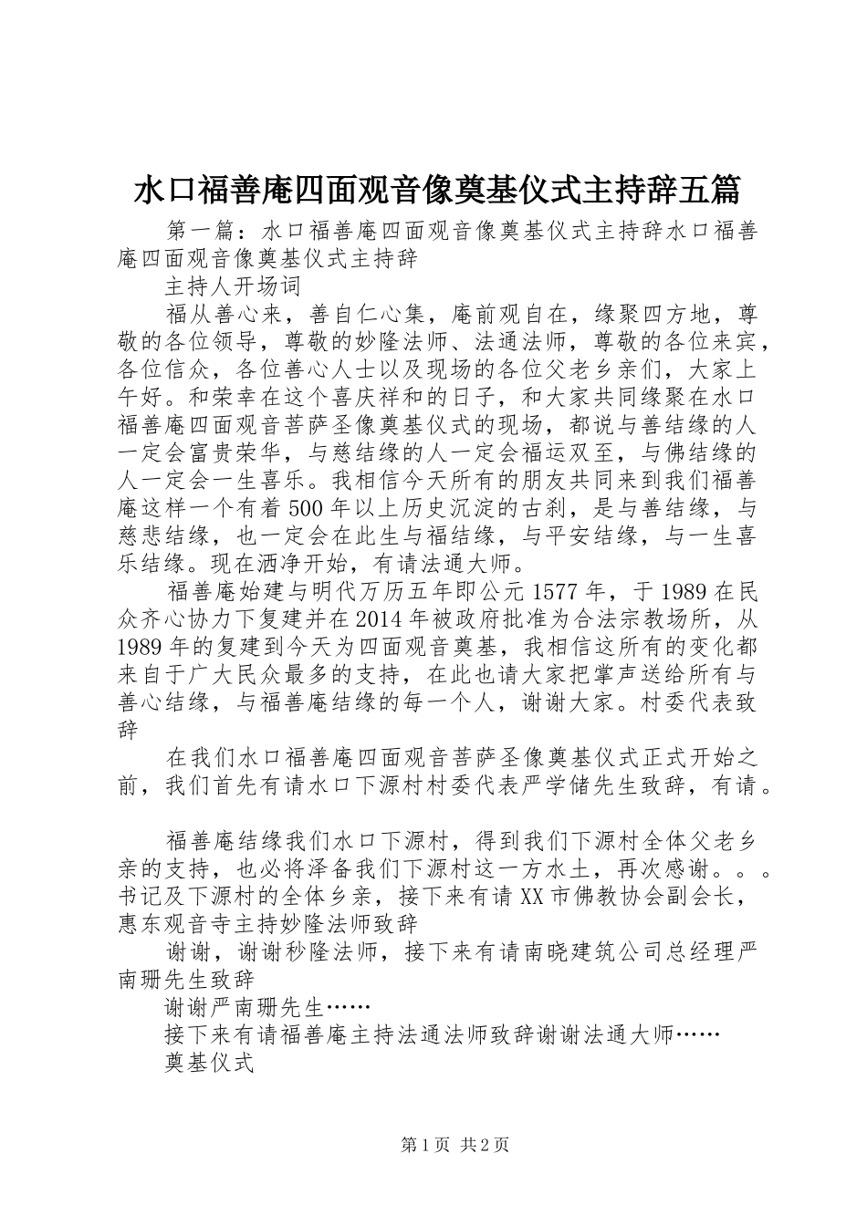 水口福善庵四面观音像奠基仪式主持辞五篇_第1页