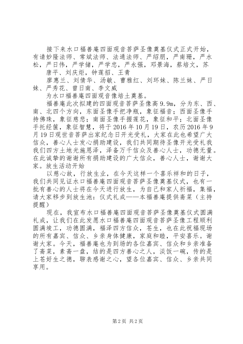 水口福善庵四面观音像奠基仪式主持辞五篇_第2页