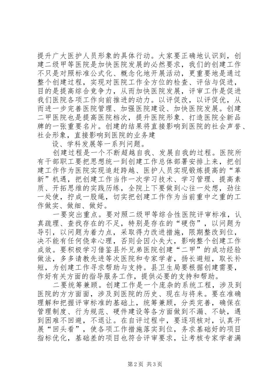 在迎接等级医院评审验收动员大会上的讲话发言_第2页