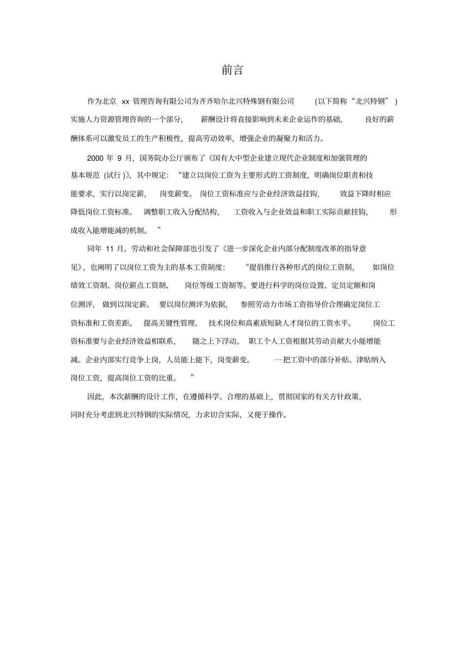 XXXX咨询全案——薪酬体系咨询方案_第2页